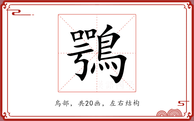 鶚 鶚