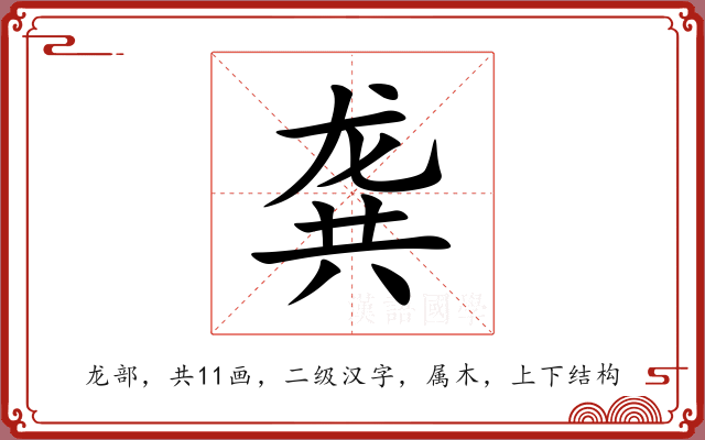 龚 龚