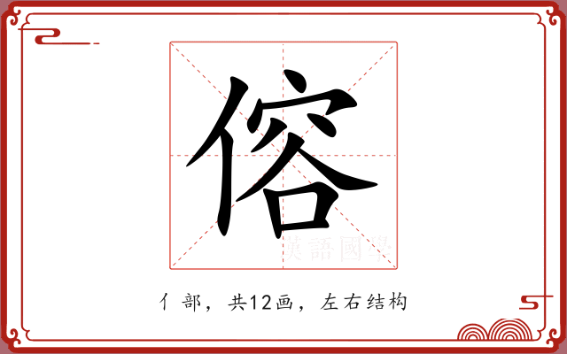 傛