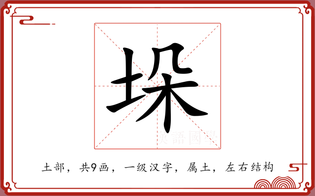 垛 垛
