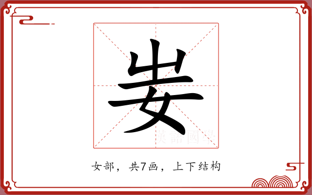 妛