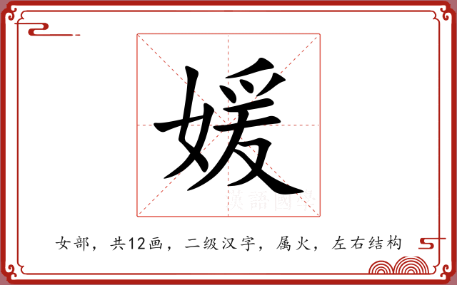 媛 媛