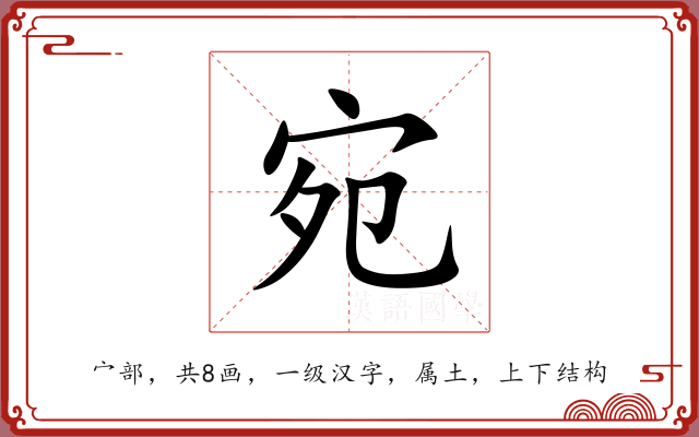 宛 宛