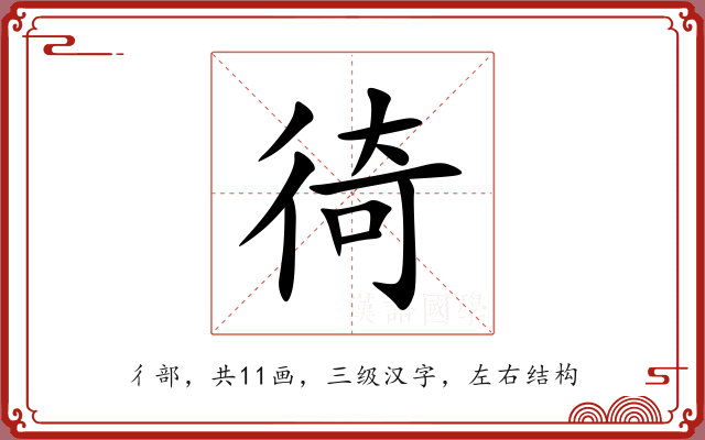 徛 徛