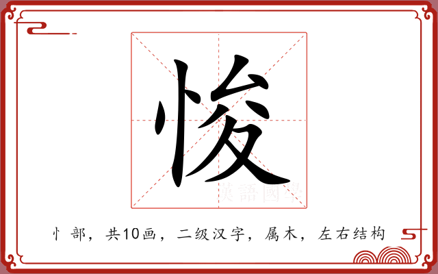 悛 悛