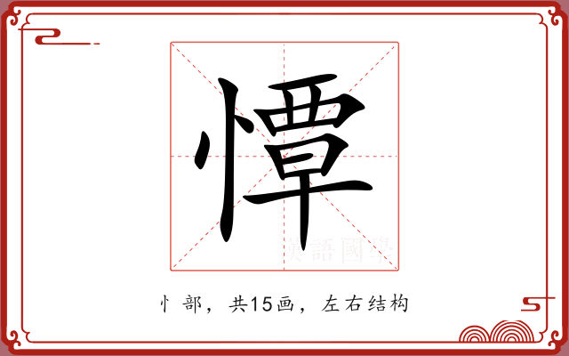 憛 憛