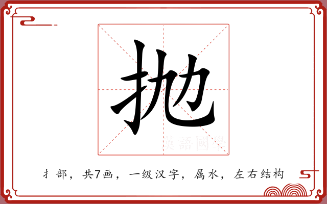 抛 抛