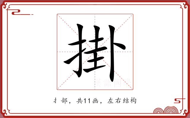 掛 掛