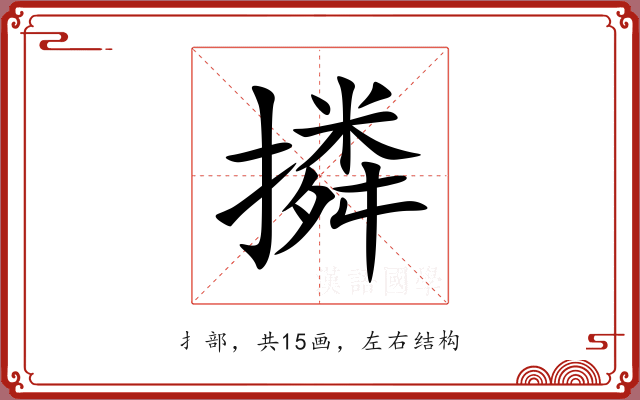 撛 撛