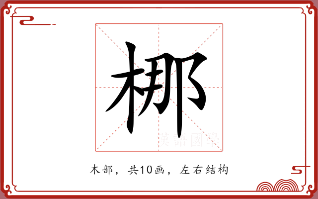 梛 梛