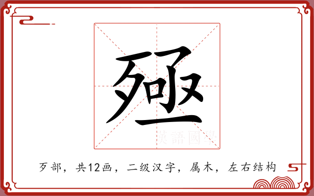 殛 殛