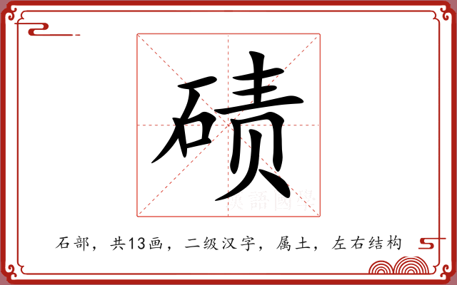 碛