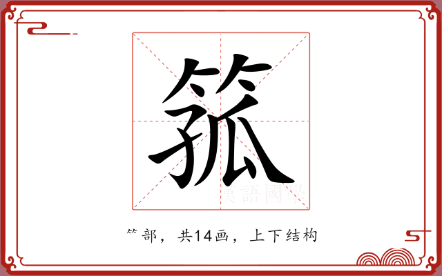 箛