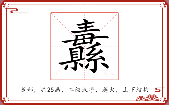 纛