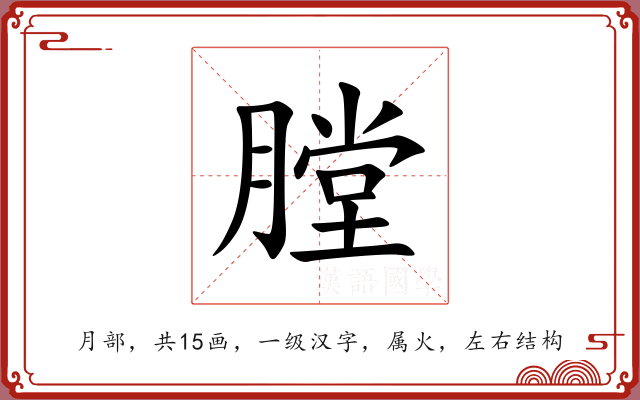 膛 膛