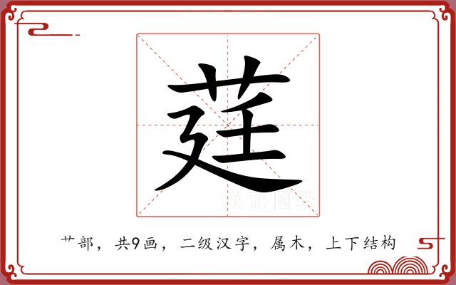 莛 莛