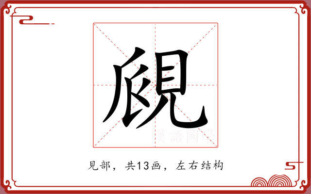 覛