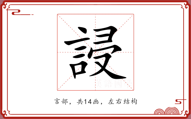 誛 誛