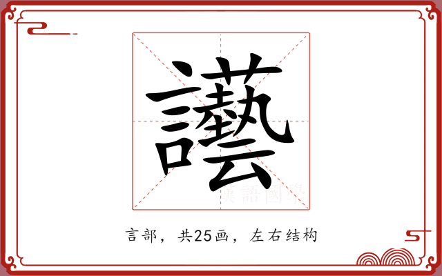 讛