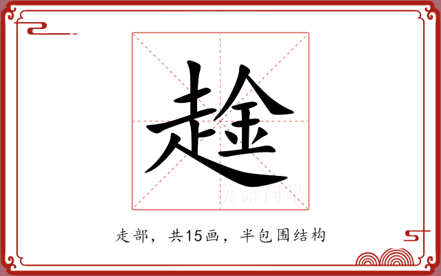 趛