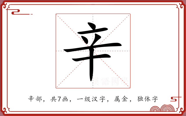辛 辛
