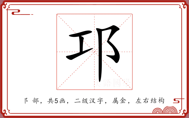 邛 邛