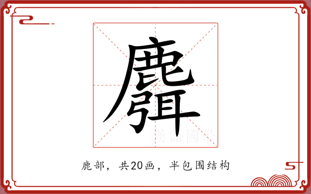 麛