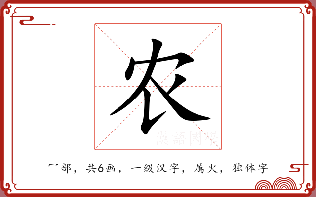 农 农