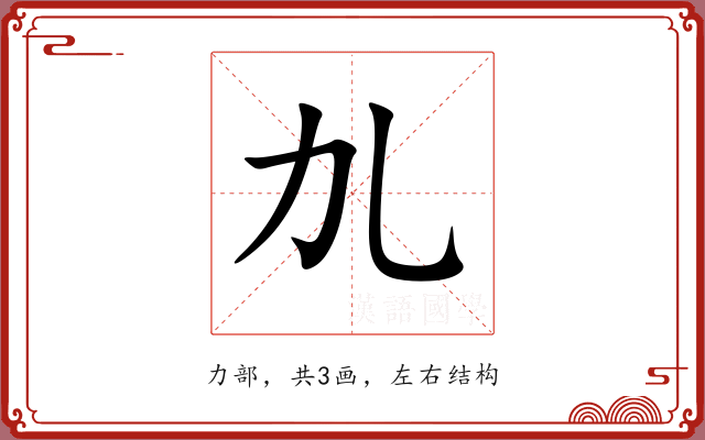 劜 劜