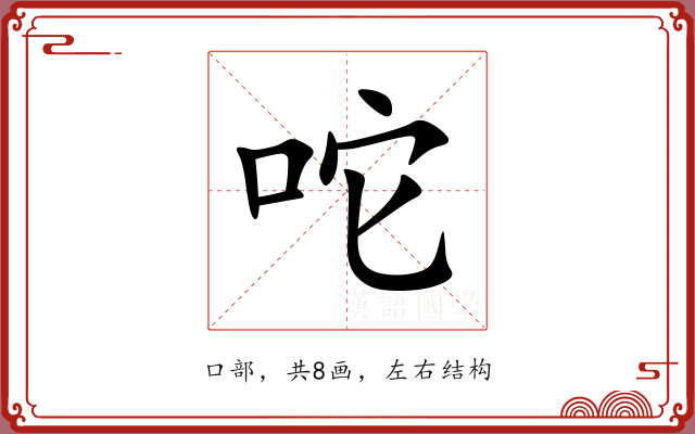 咜 咜