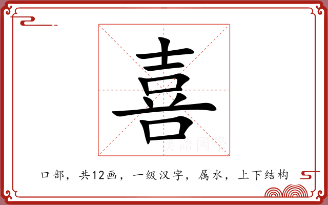 喜 喜