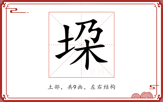 垜 垜