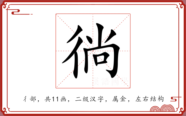 徜 徜