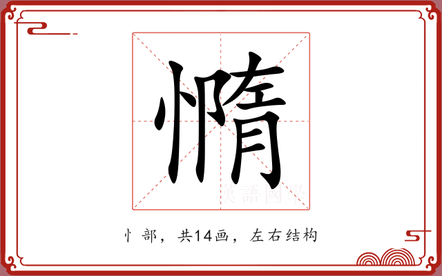 憜