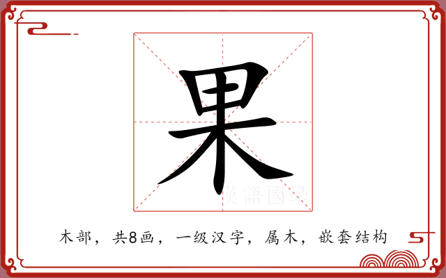 果 果