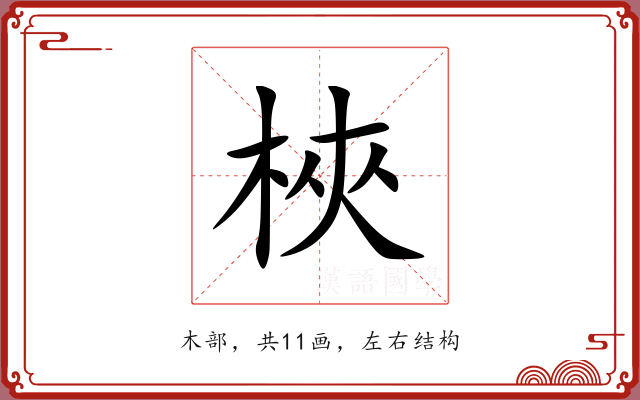梜 梜
