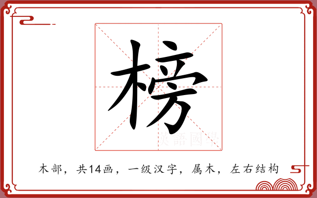 榜 榜
