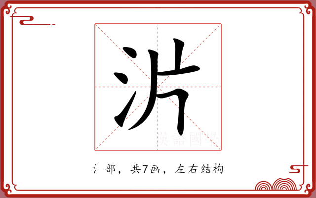 沜