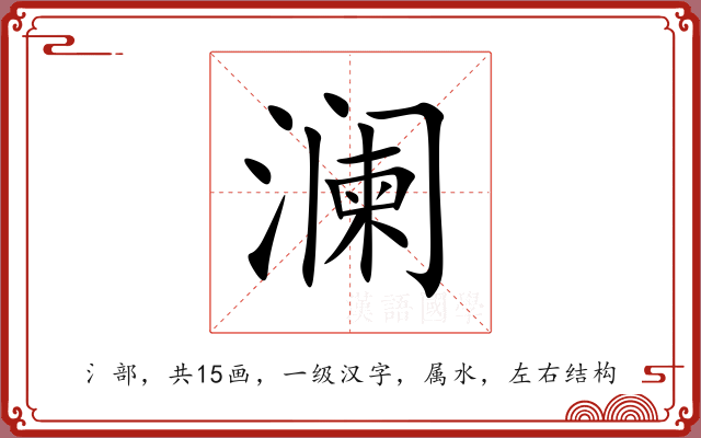 澜