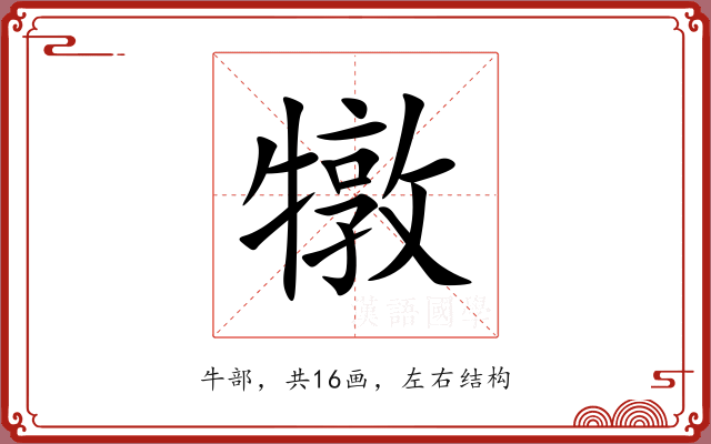 犜 犜