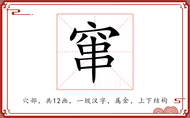 窜 窜
