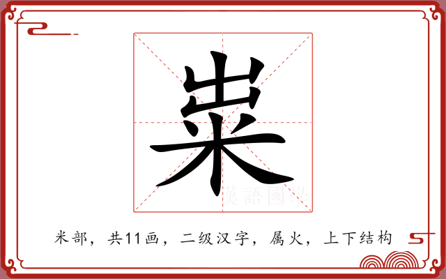 粜 粜