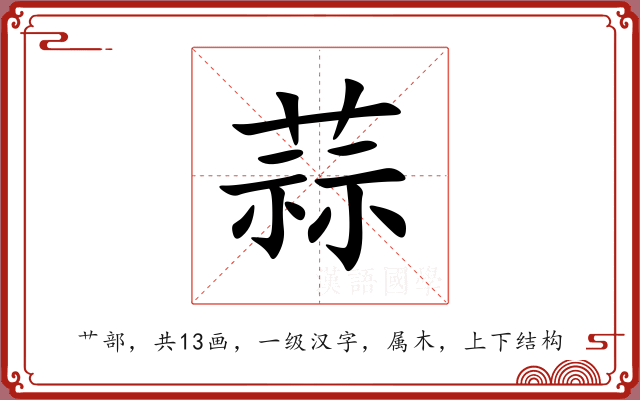 蒜 蒜