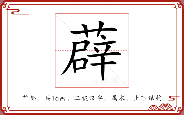 薜 薜