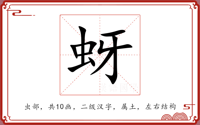 蚜 蚜