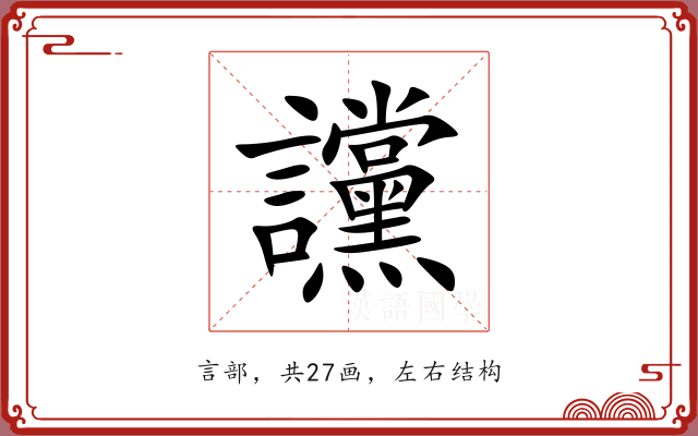讜 讜