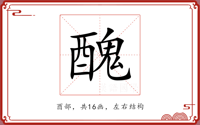 醜 醜