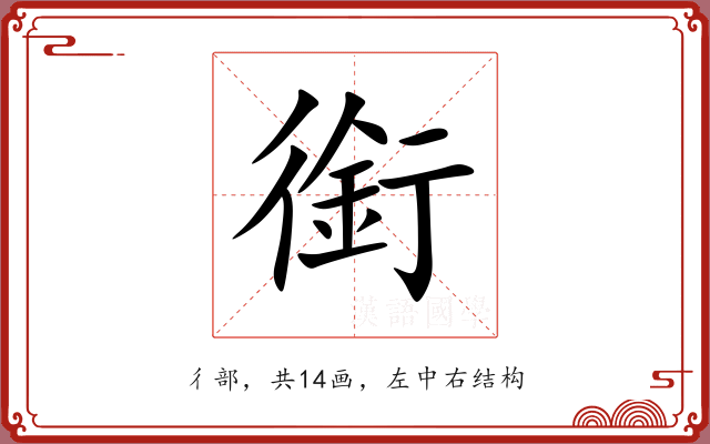 銜 銜