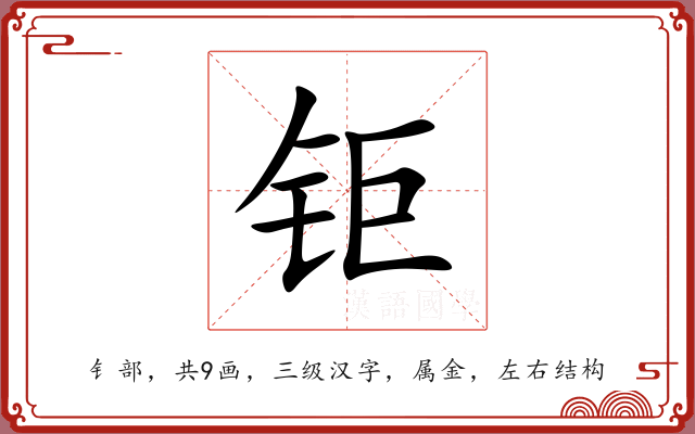 钜 钜