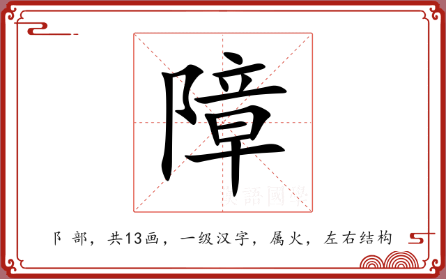 障 障